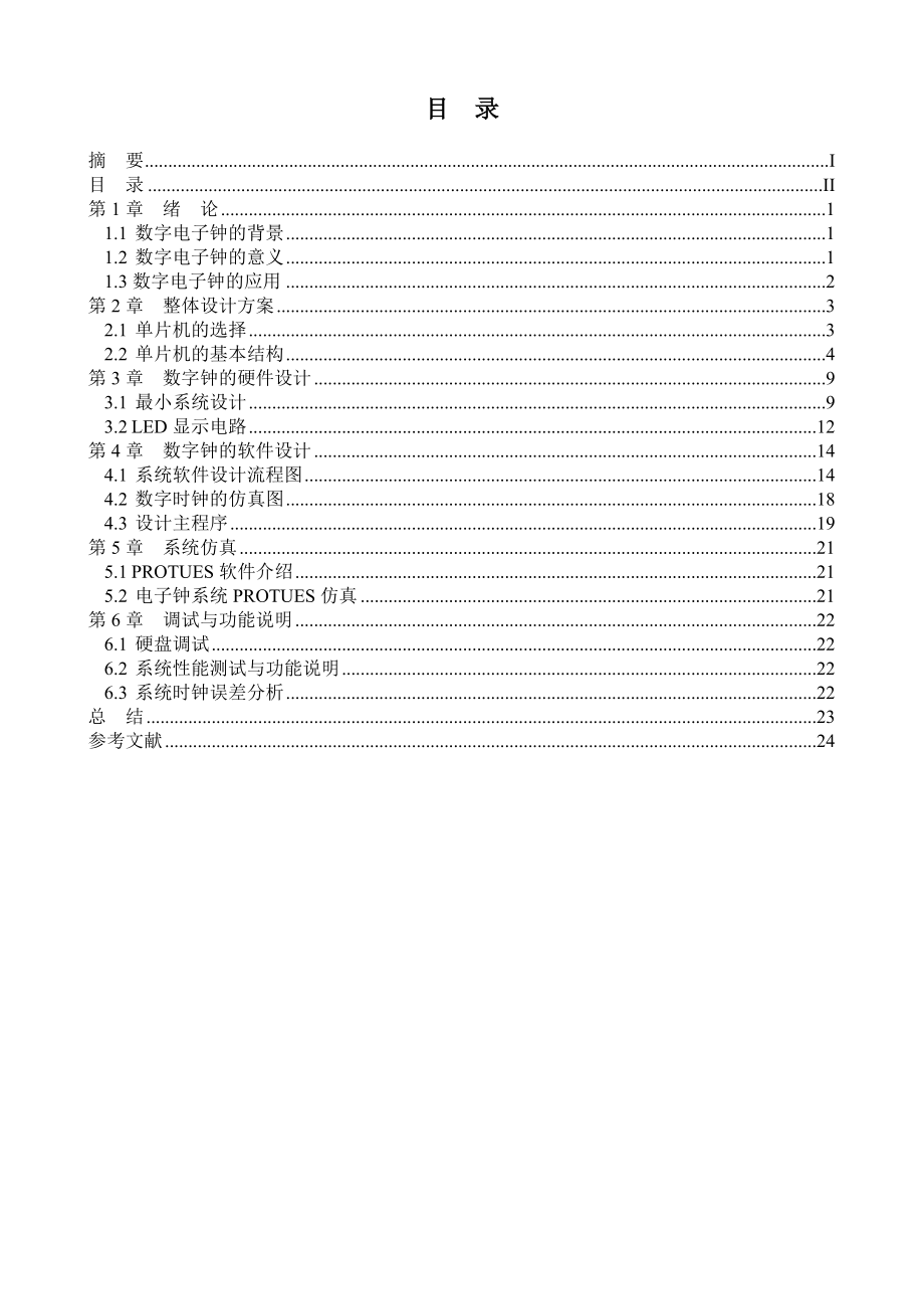 毕业设计（论文）基于AT89C51单片机的电子时钟的设计与实现.doc_第3页