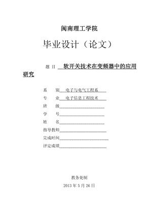 软开关技术在变频器中的应用研究毕业论文.doc