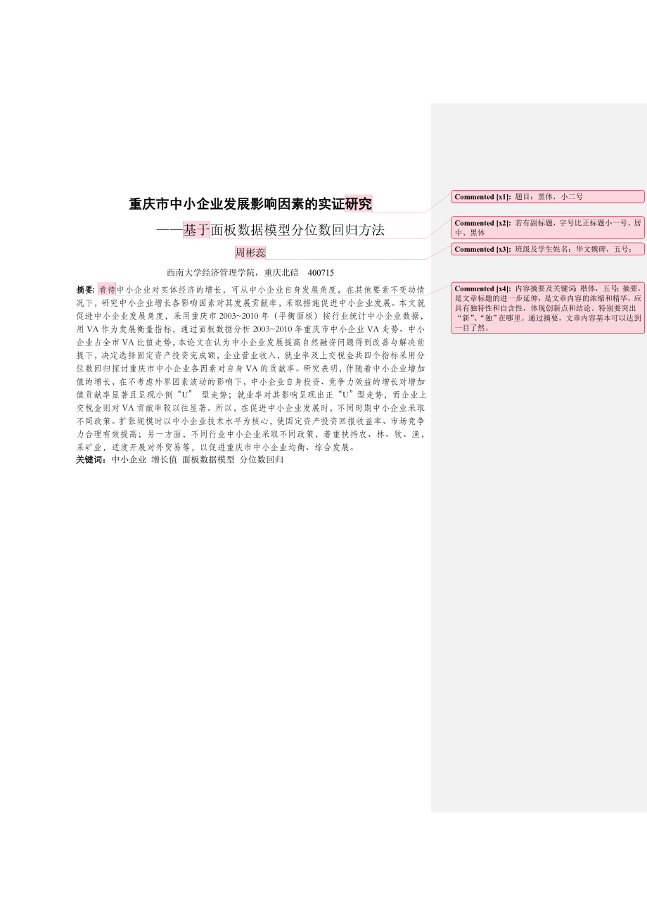 毕业论文重庆市中小企业发展影响因素的实证研究34563.doc_第1页