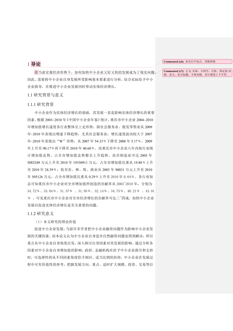 毕业论文重庆市中小企业发展影响因素的实证研究34563.doc_第3页