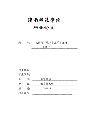 毕业论文校园网环境下自主学习支持系统设计.doc