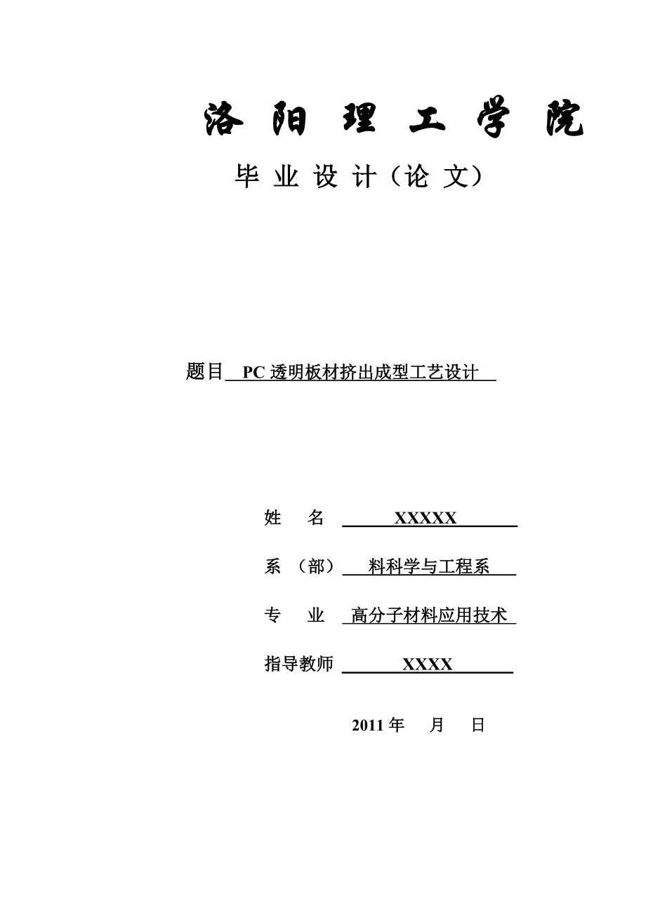 透明PC板材挤出成型工艺设计 洛阳理工学院 毕业设计论文.doc_第1页