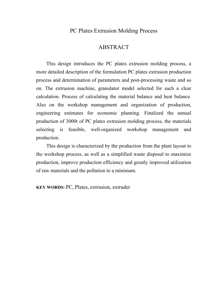 透明PC板材挤出成型工艺设计 洛阳理工学院 毕业设计论文.doc_第3页