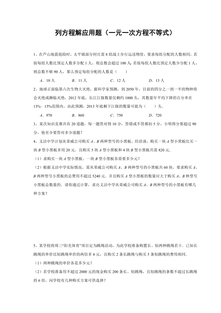 一元一次方程与不等式的应用要点.doc_第1页