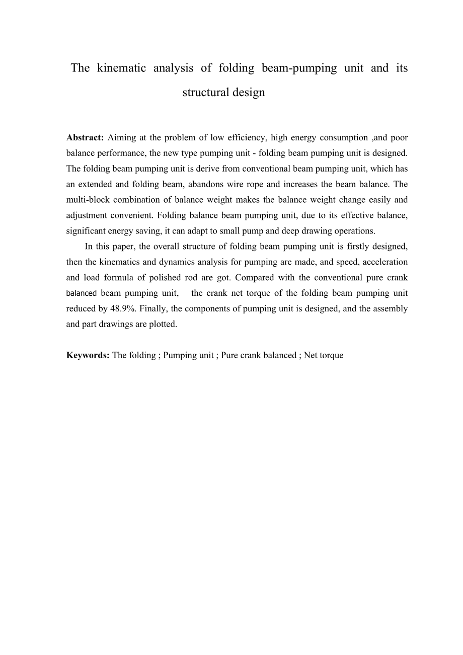 毕业设计（论文）折梁式抽油机运动学分析及结构设计.doc_第2页