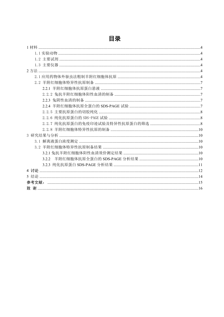 羊附红细胞体特异性抗原制备技术研究毕业论文.doc_第3页