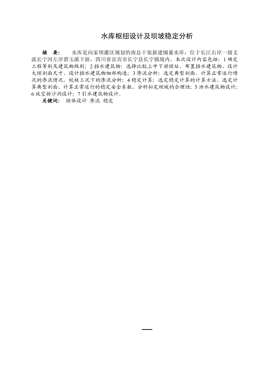 水库枢纽设计及坝坡稳定分析毕业设计论文.doc_第1页