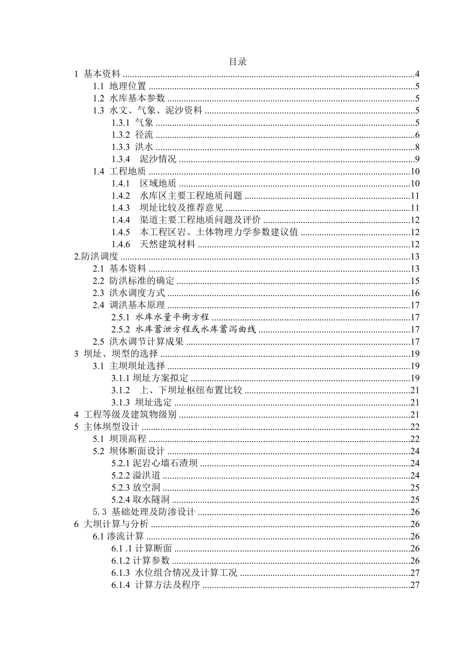 水库枢纽设计及坝坡稳定分析毕业设计论文.doc_第3页