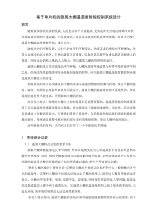 毕业设计（论文）基于单片机的蔬菜大棚温湿度智能控制系统设计.doc