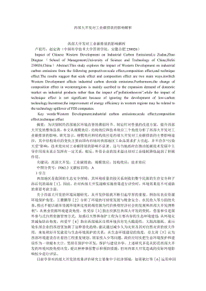 环境保护论文西部大开发对工业碳排放的影响解析.doc