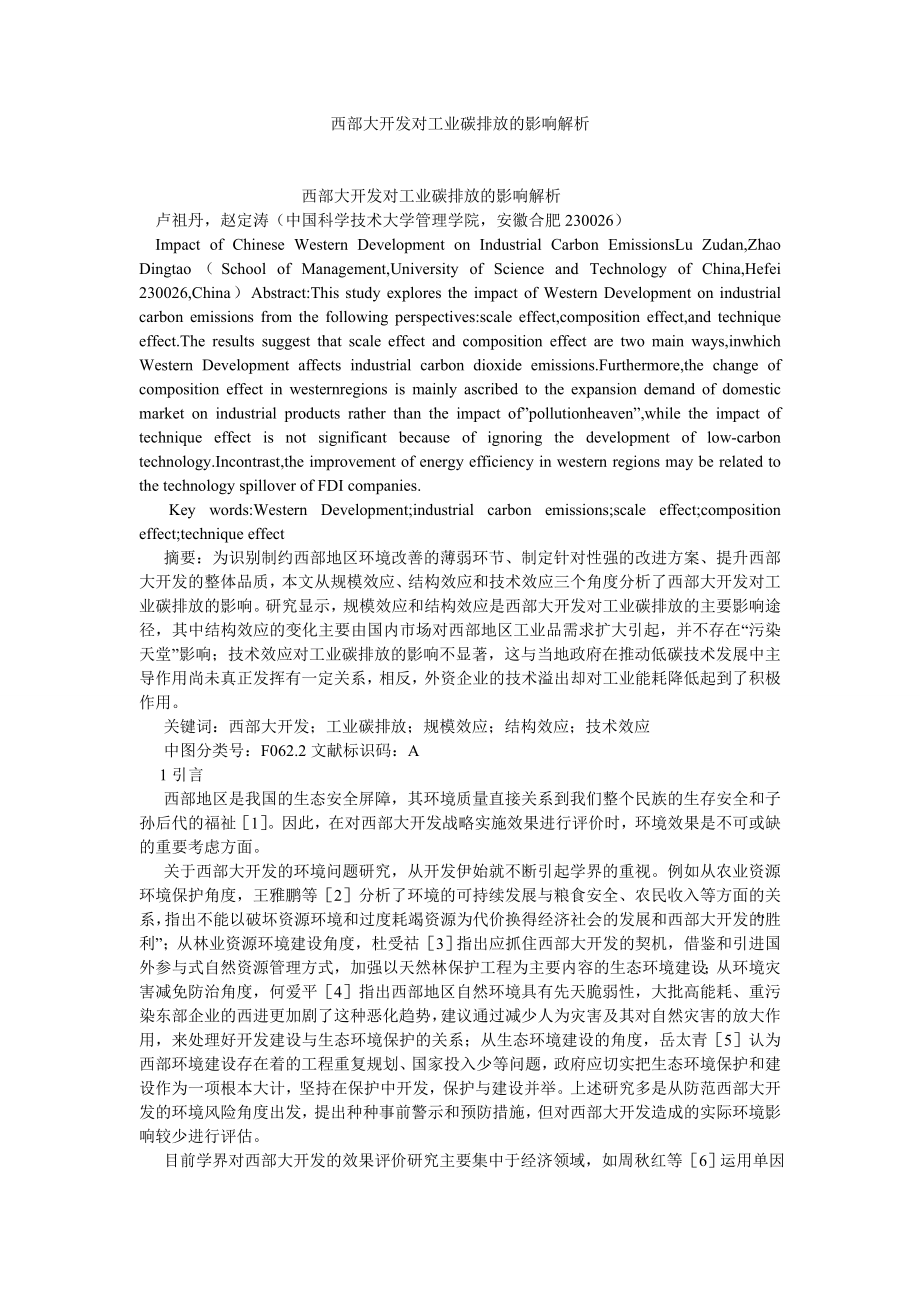 环境保护论文西部大开发对工业碳排放的影响解析.doc_第1页