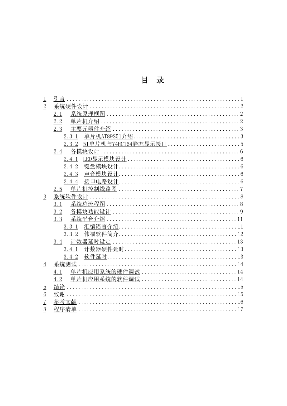 毕业设计（论文）基于单片机的模拟病房呼叫系统设计.doc_第2页