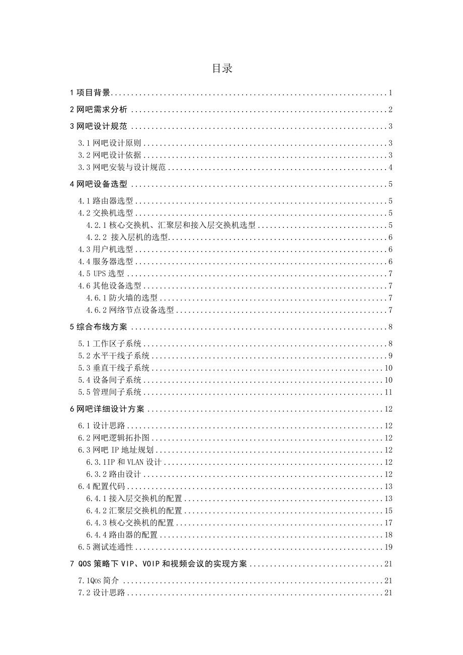 毕业设计（论文）新型网吧网设计与实现.doc_第2页