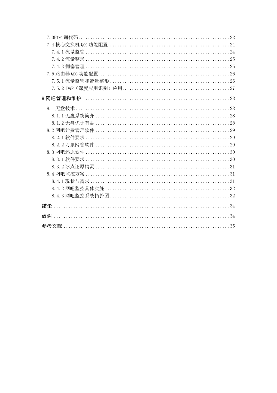 毕业设计（论文）新型网吧网设计与实现.doc_第3页