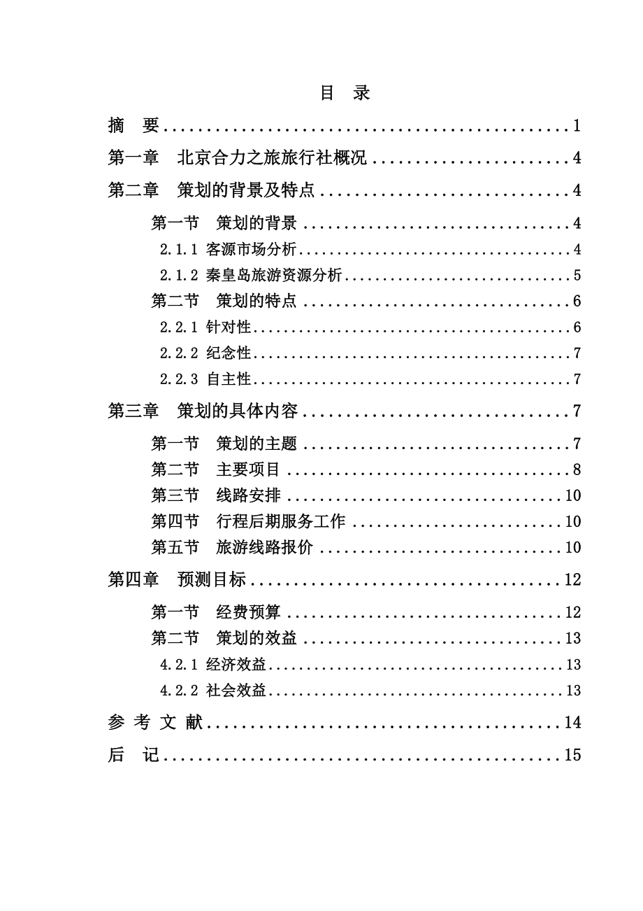 秦皇岛旅游线路设计毕业设计.doc_第3页