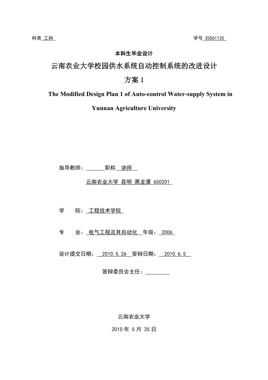 毕业设计（论文）云南农业大学校园供水系统自动控制系统的改进设计方案.doc_第1页