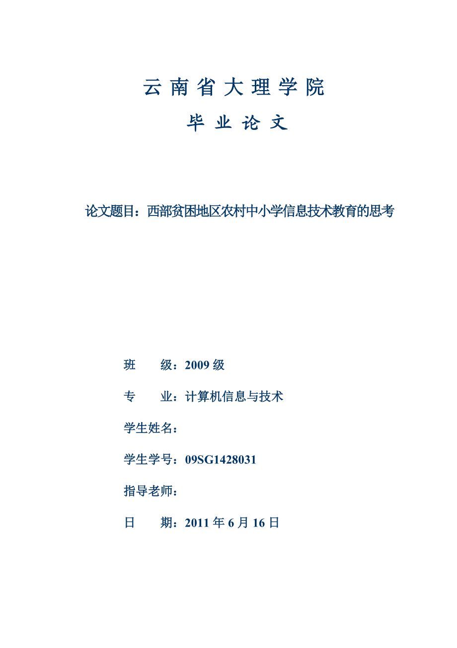 西部贫困地区农村中小学信息技术教育的思考毕业论文.doc_第1页