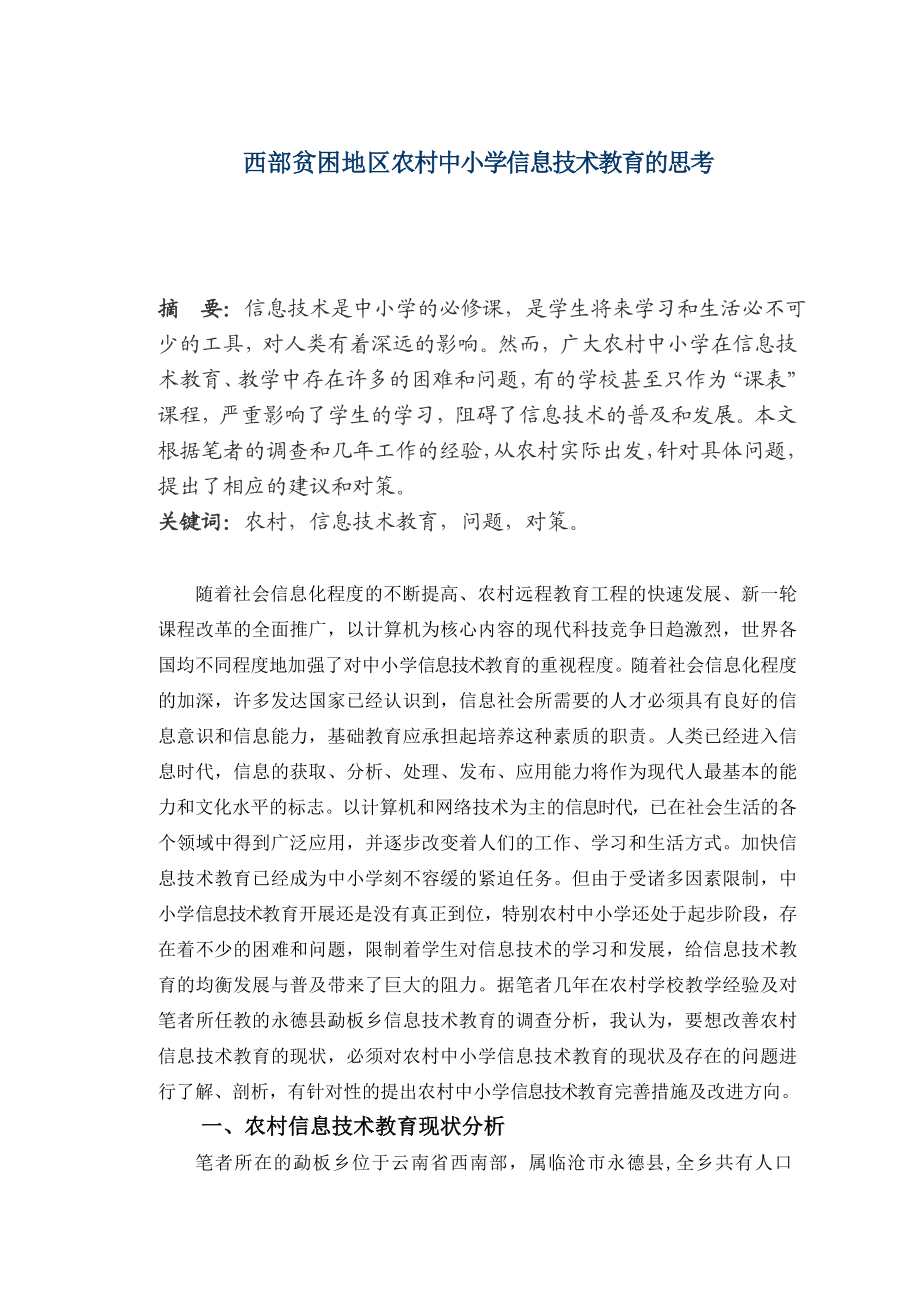 西部贫困地区农村中小学信息技术教育的思考毕业论文.doc_第2页