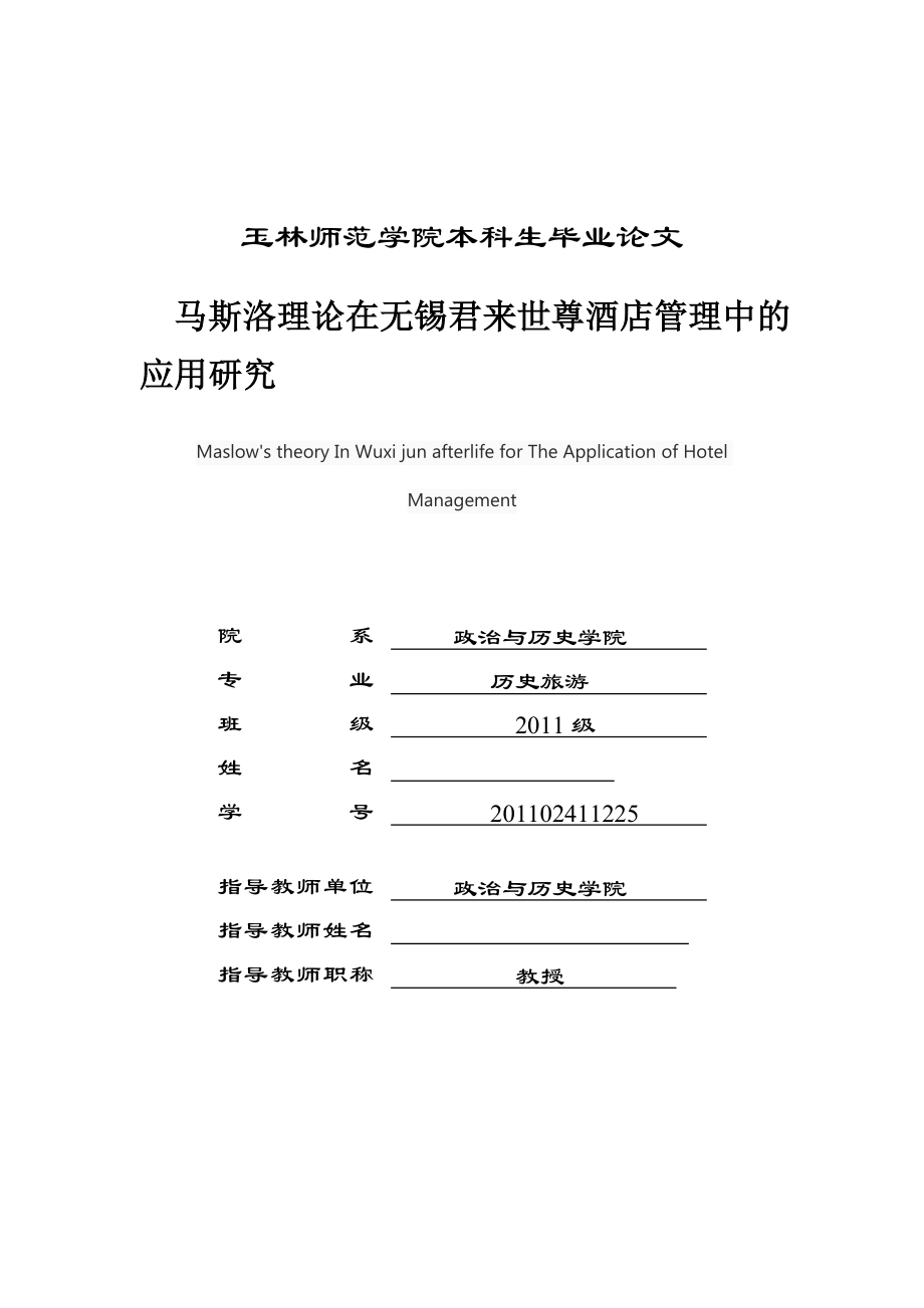 毕业设计（论文）马斯洛理论在无锡君来世尊酒店管理中的应用研究.doc_第1页