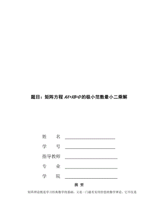 矩阵方程AX+XB=D的极小范数最小二乘解毕业论文.doc