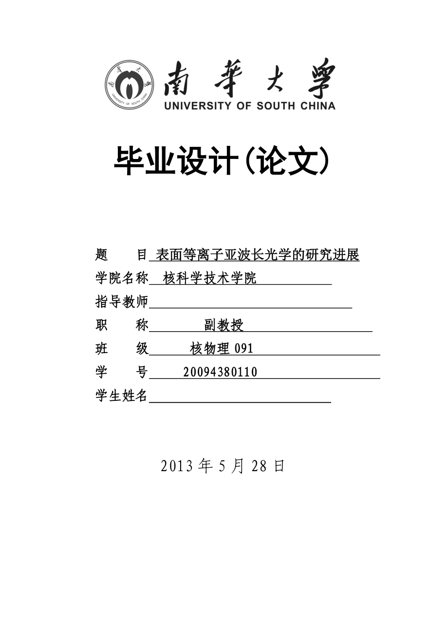 表面等离子体光学的新进展毕业论文.doc_第1页