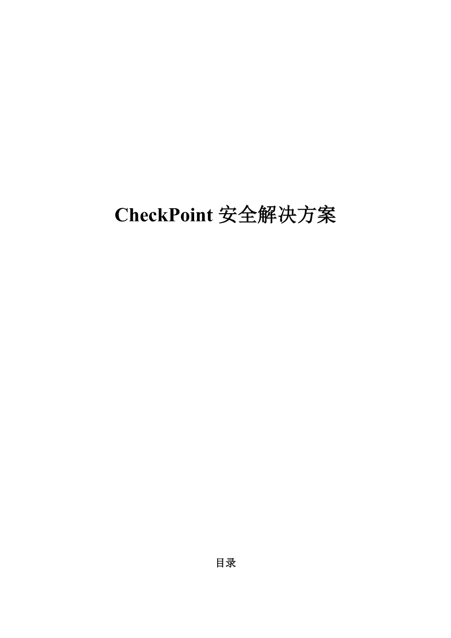 CheckPoint整体安全解决方案.doc_第2页