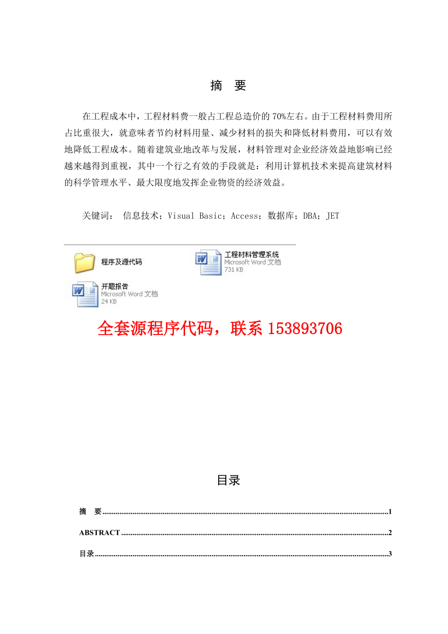 毕业设计（论文）VB6.0+Access工程材料管理系统（附源程序）.doc_第1页