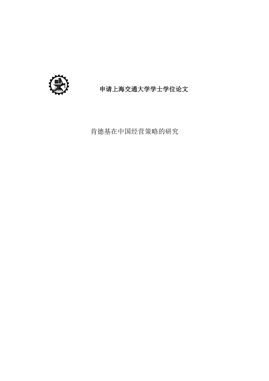 肯德基在中国经营策略的研究毕业设计(论文).doc_第2页