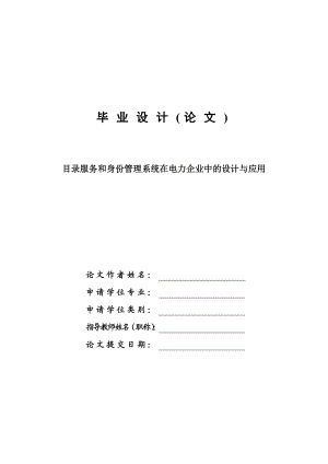 目录服务和身份管理系统在电力企业中的设计与应用毕业设计论文.doc