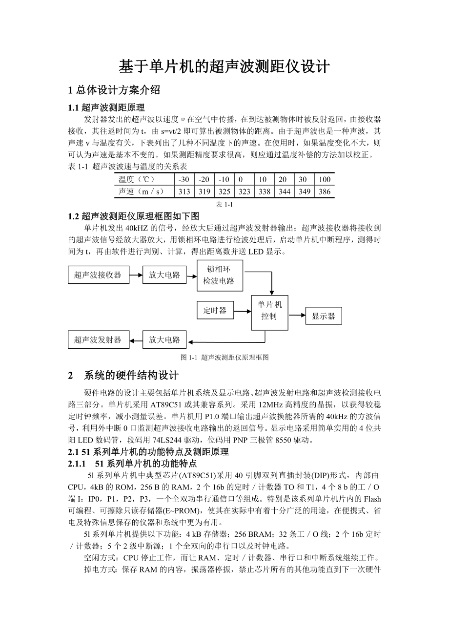 毕业设计基于单片机的超声波测距仪设计.doc_第1页