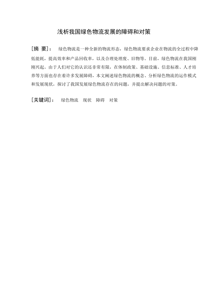 浅析我国绿色物流发展的障碍和对策毕业论文.doc_第1页