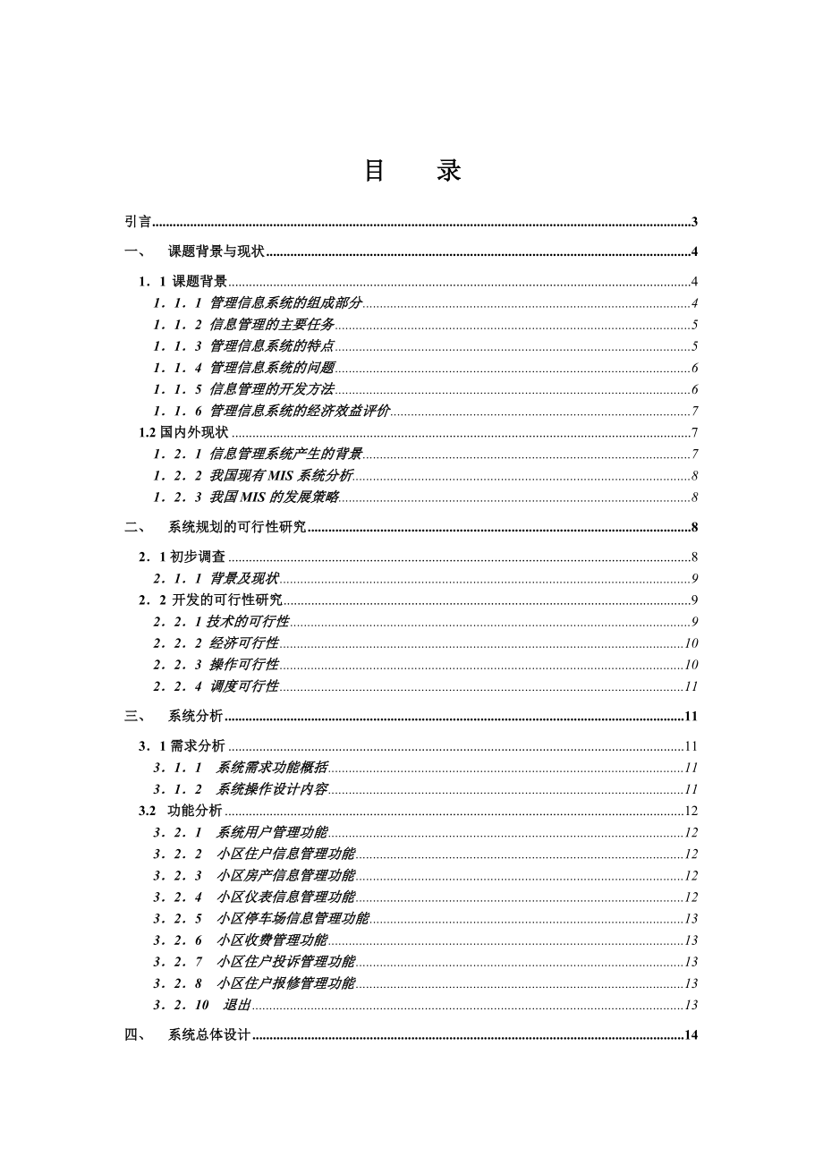 物业管理系统毕业论文范文.doc_第2页