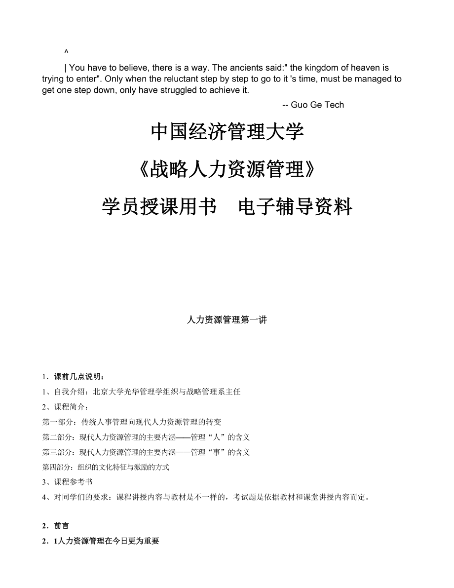 浅谈etitmso中国经济管理大学《战略人力资源管理学》学员.doc_第1页