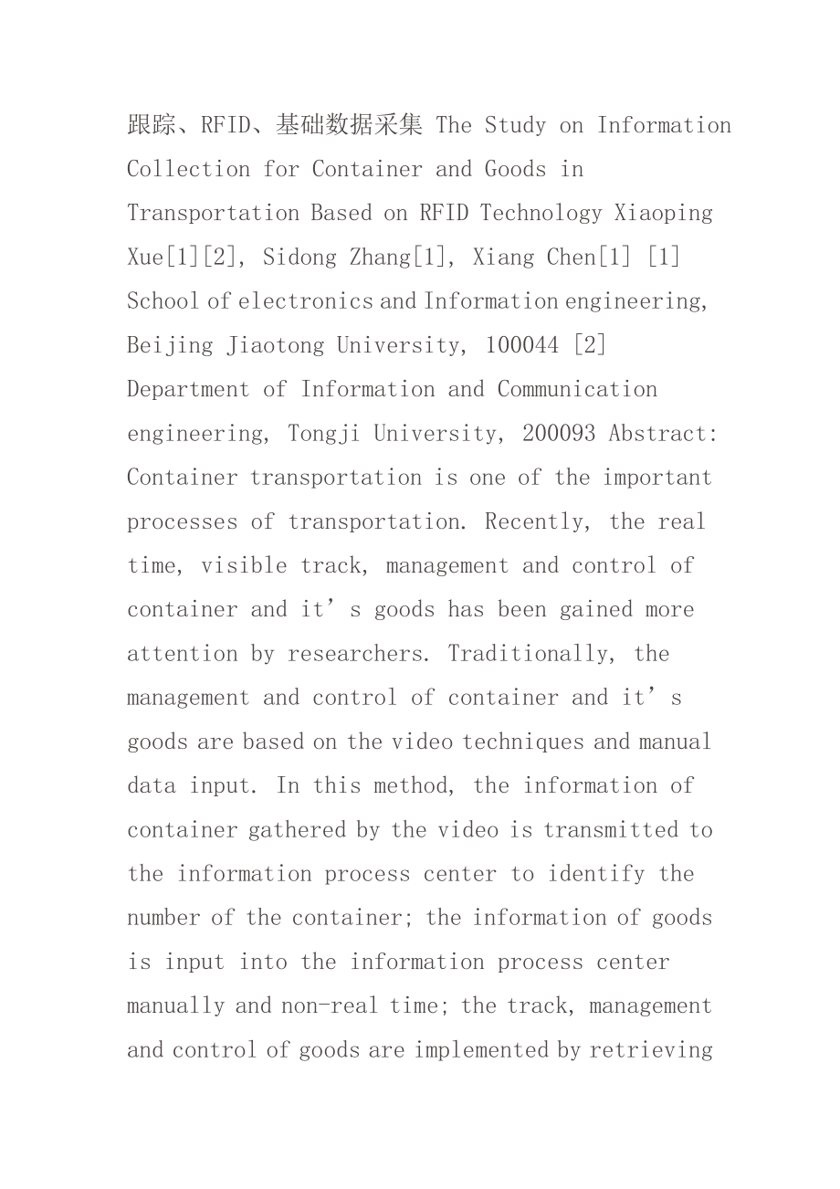 毕业论文（设计）基于RFID 的集装箱及其货物的基础数据采集研究.doc_第2页