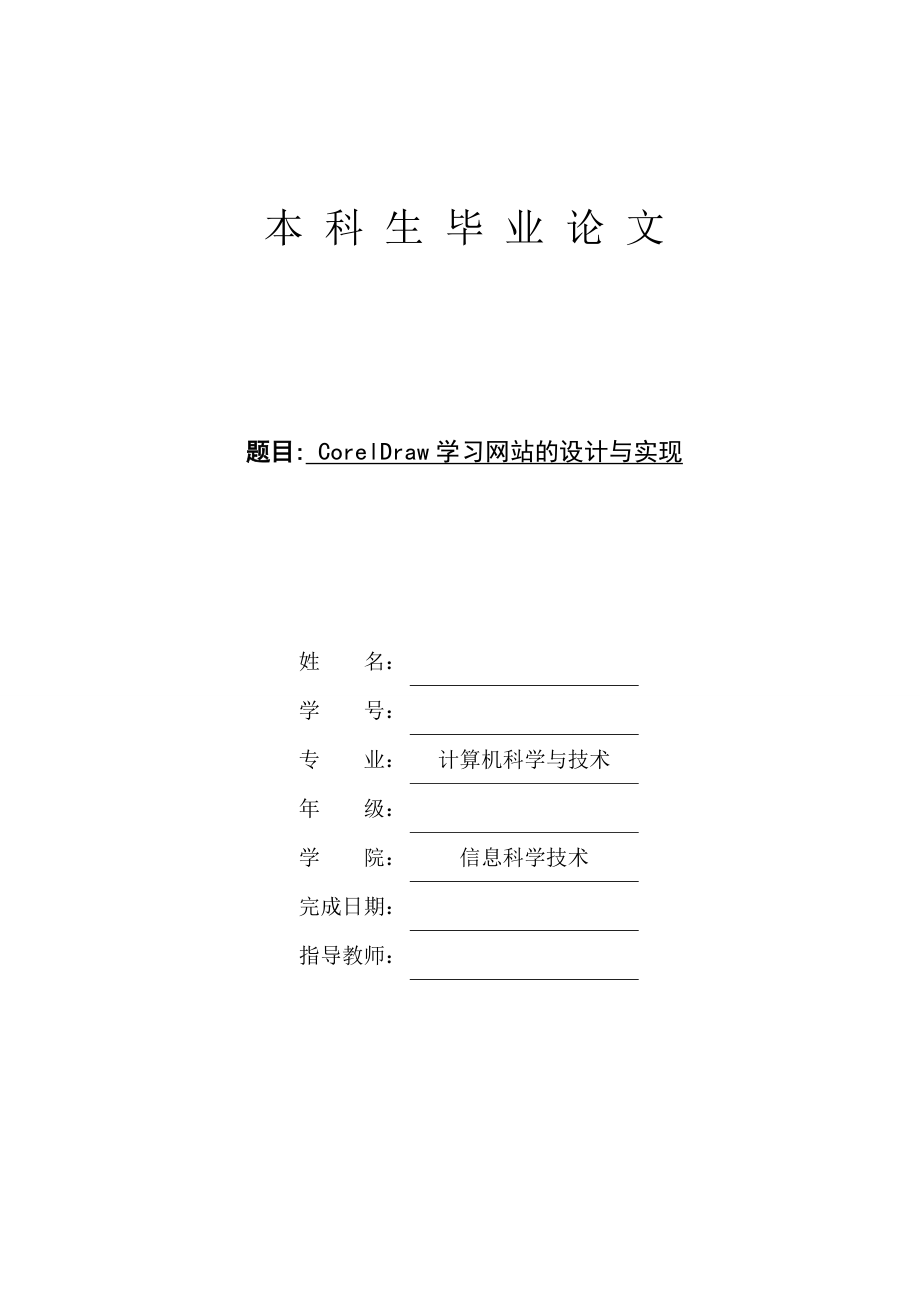 毕业设计（论文）CorelDraw学习网站的设计与实现.doc_第1页