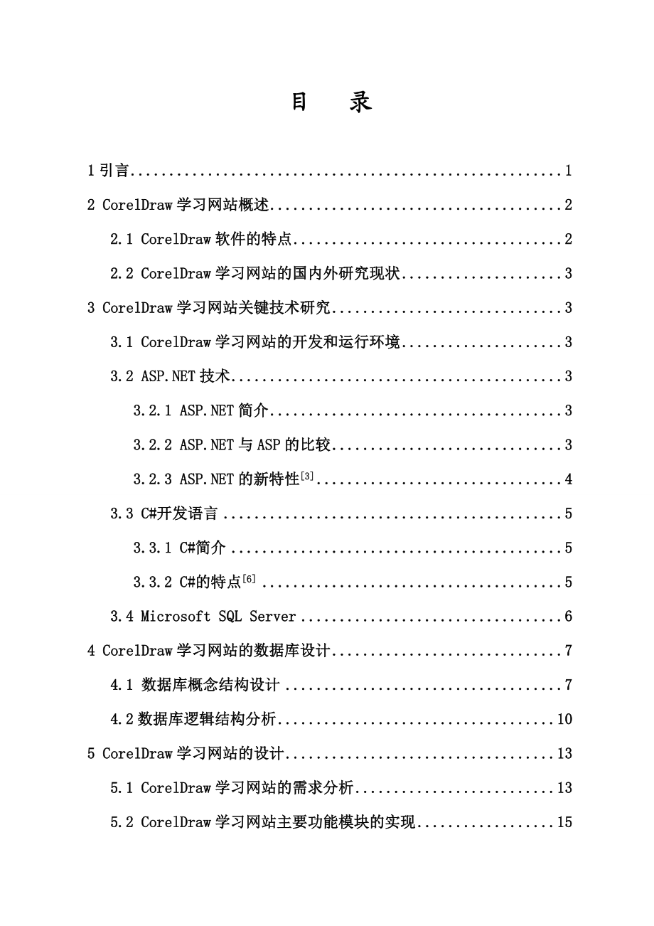 毕业设计（论文）CorelDraw学习网站的设计与实现.doc_第2页