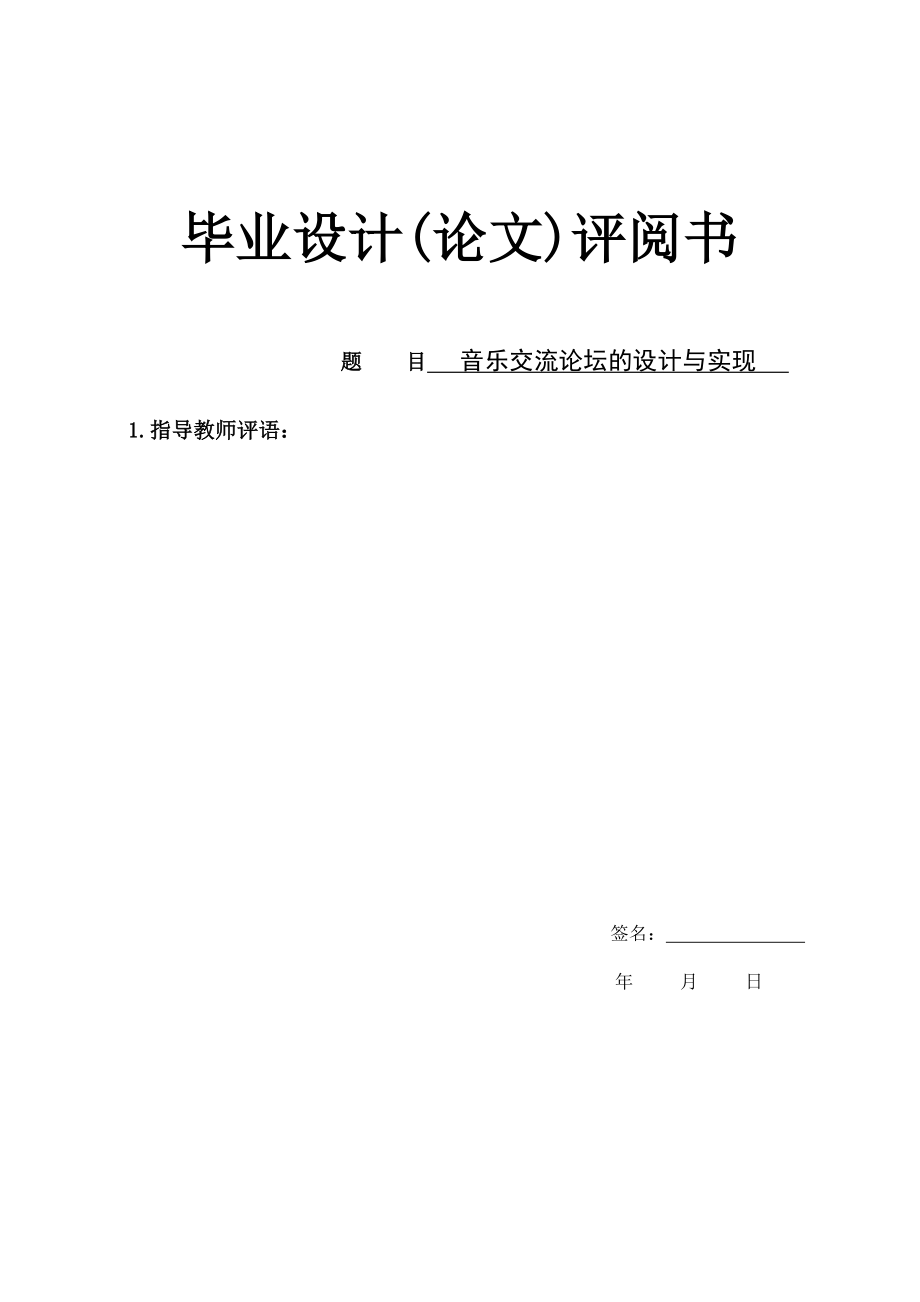 音乐交流论坛的设计与实现毕业设计.doc_第1页