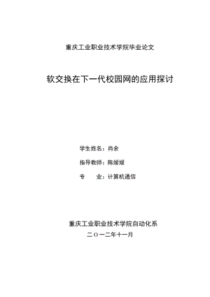 毕业论文软交换在下一代校园网的应用研究26155.doc