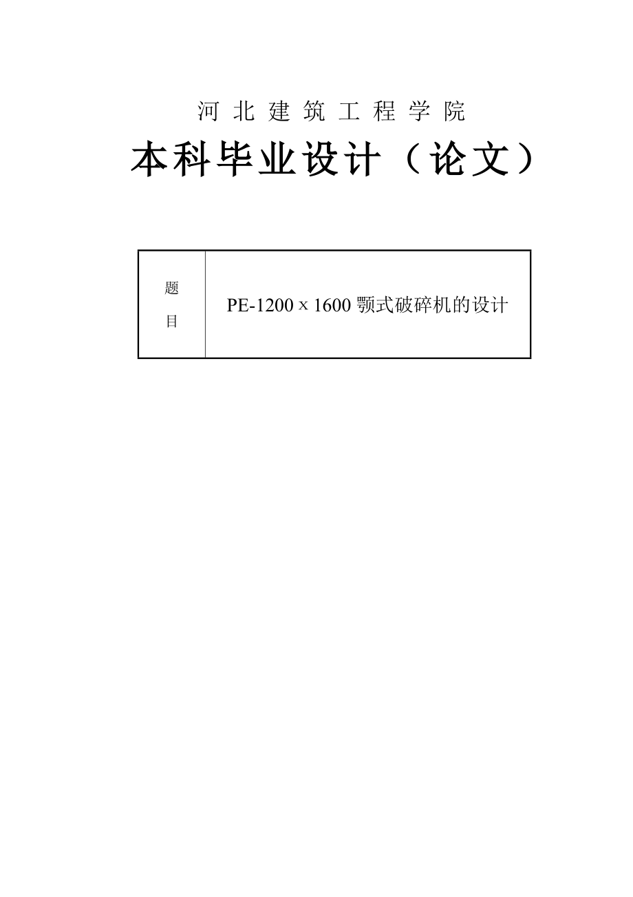 毕业设计（论文）PE1200х1600颚式破碎机的设计（全套图纸）.doc_第1页