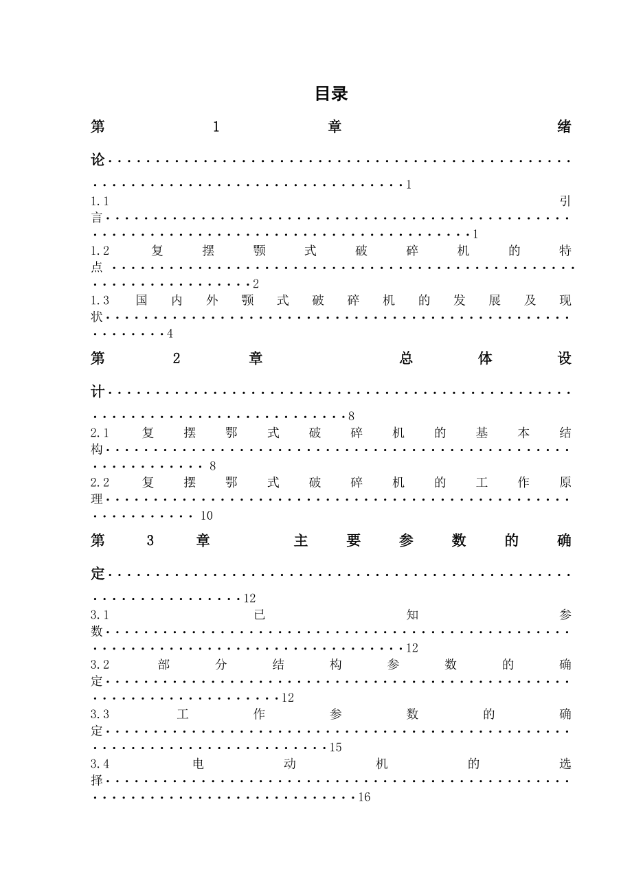 毕业设计（论文）PE1200х1600颚式破碎机的设计（全套图纸）.doc_第2页