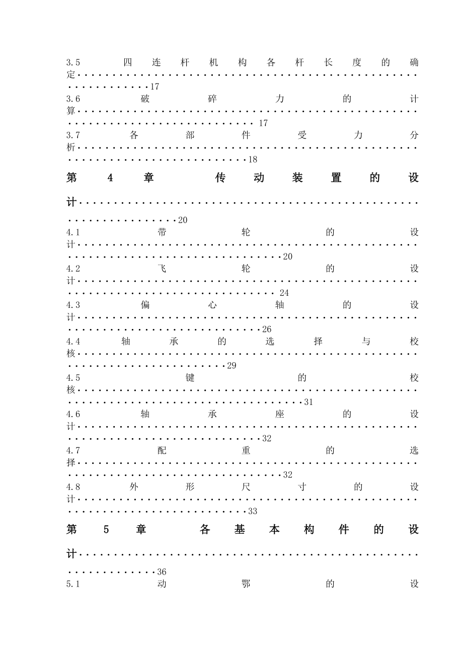 毕业设计（论文）PE1200х1600颚式破碎机的设计（全套图纸）.doc_第3页