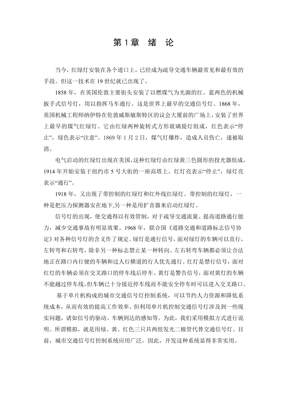 毕业设计（论文）基于单片机的交通信号灯模拟控制系统.doc_第3页