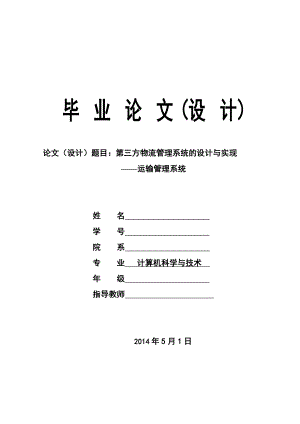 第三方物流管理系统的设计与实现——运输管理系统毕业论文.doc