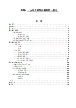 甘油络合硼酸解离常数的测定毕业论文.doc