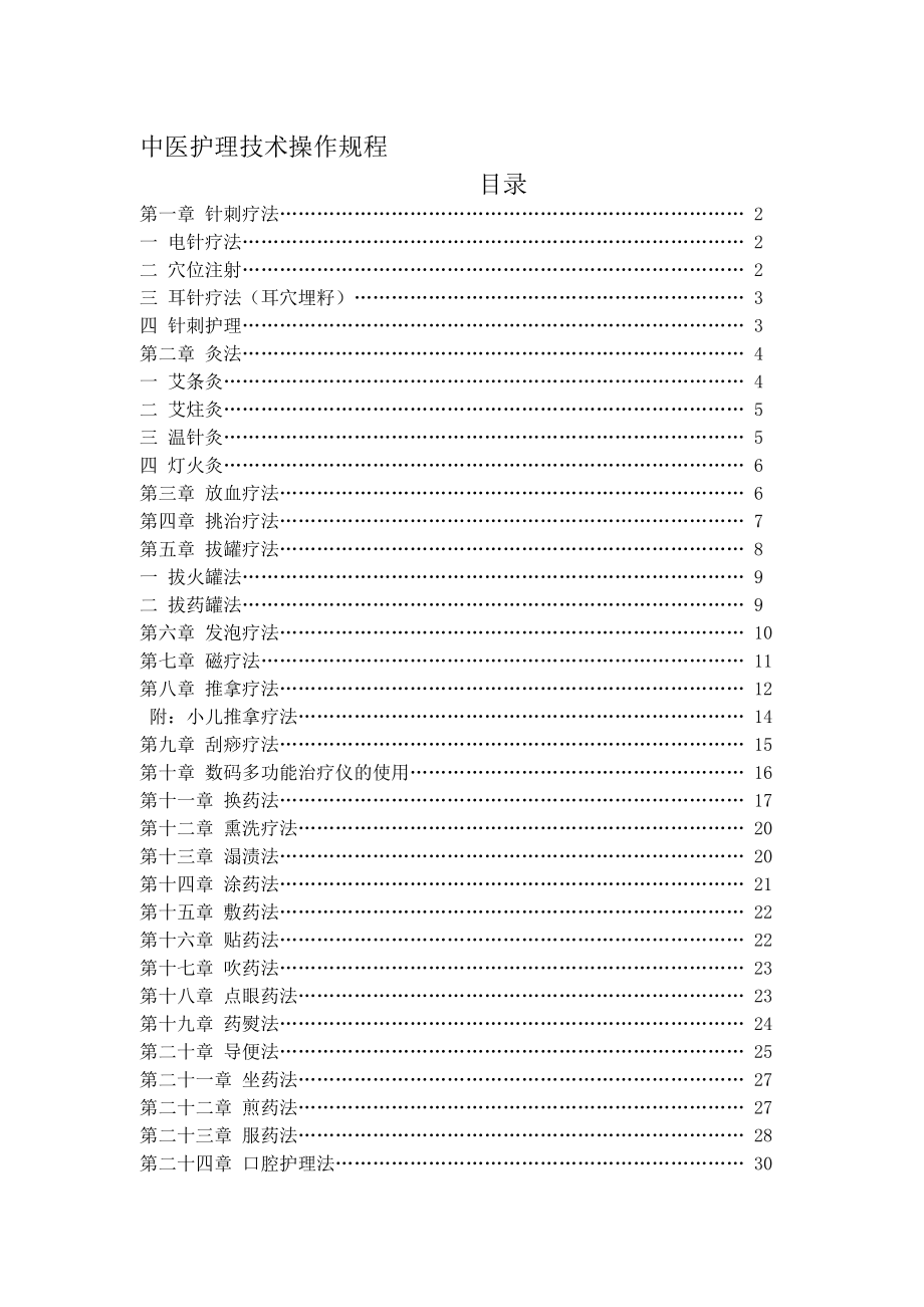 中医护理技术操作规程.doc_第1页