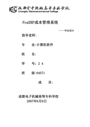 毕业设计（论文）FoxERP成本管理系统毕业论文.doc