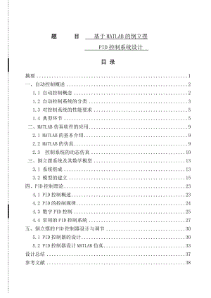 毕业设计（论文）基于MATLAB的倒立摆PID控制系统设计.doc