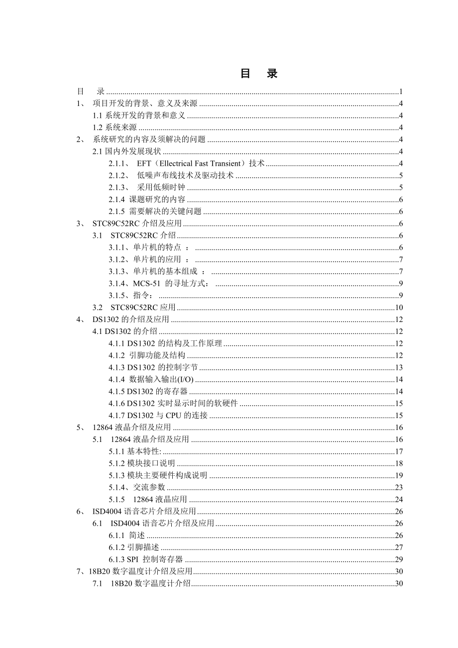 毕业设计（论文）基于单片机的多功能语音报课表设计.doc_第1页