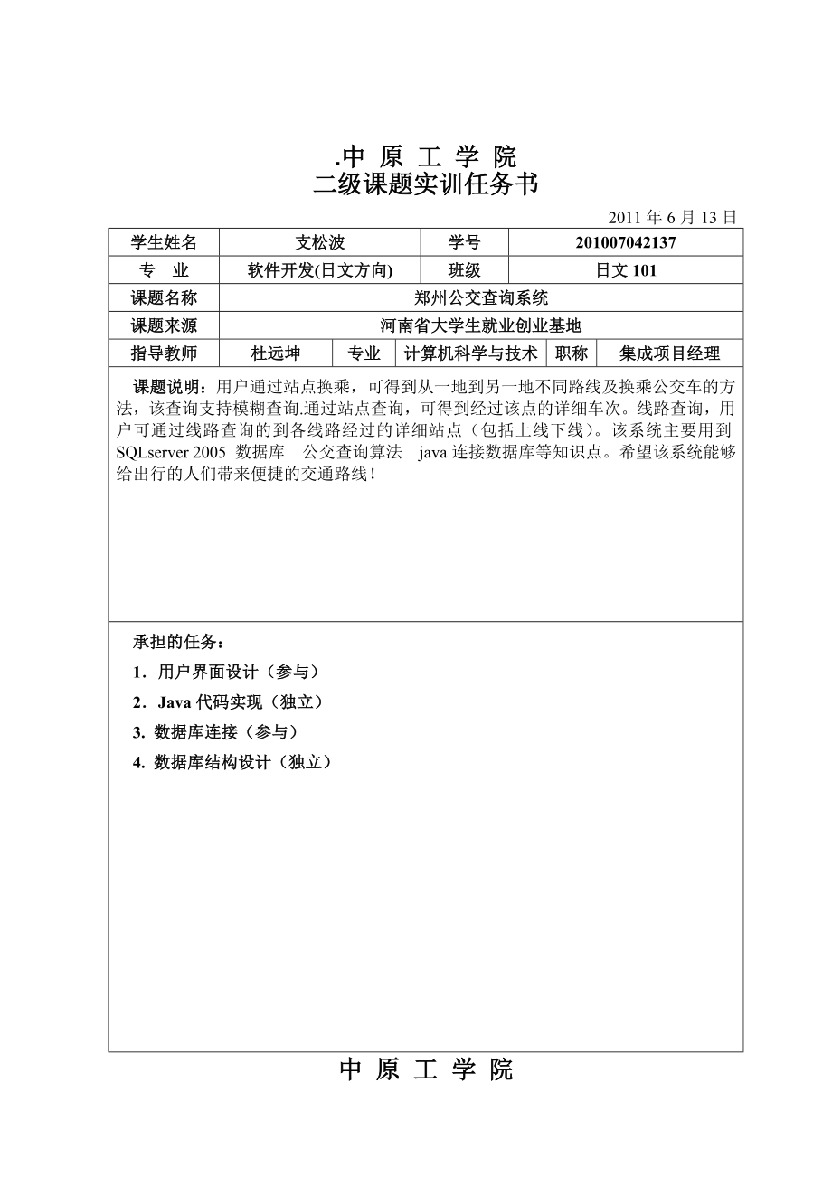 郑州公交查询系统课题设计.doc_第1页