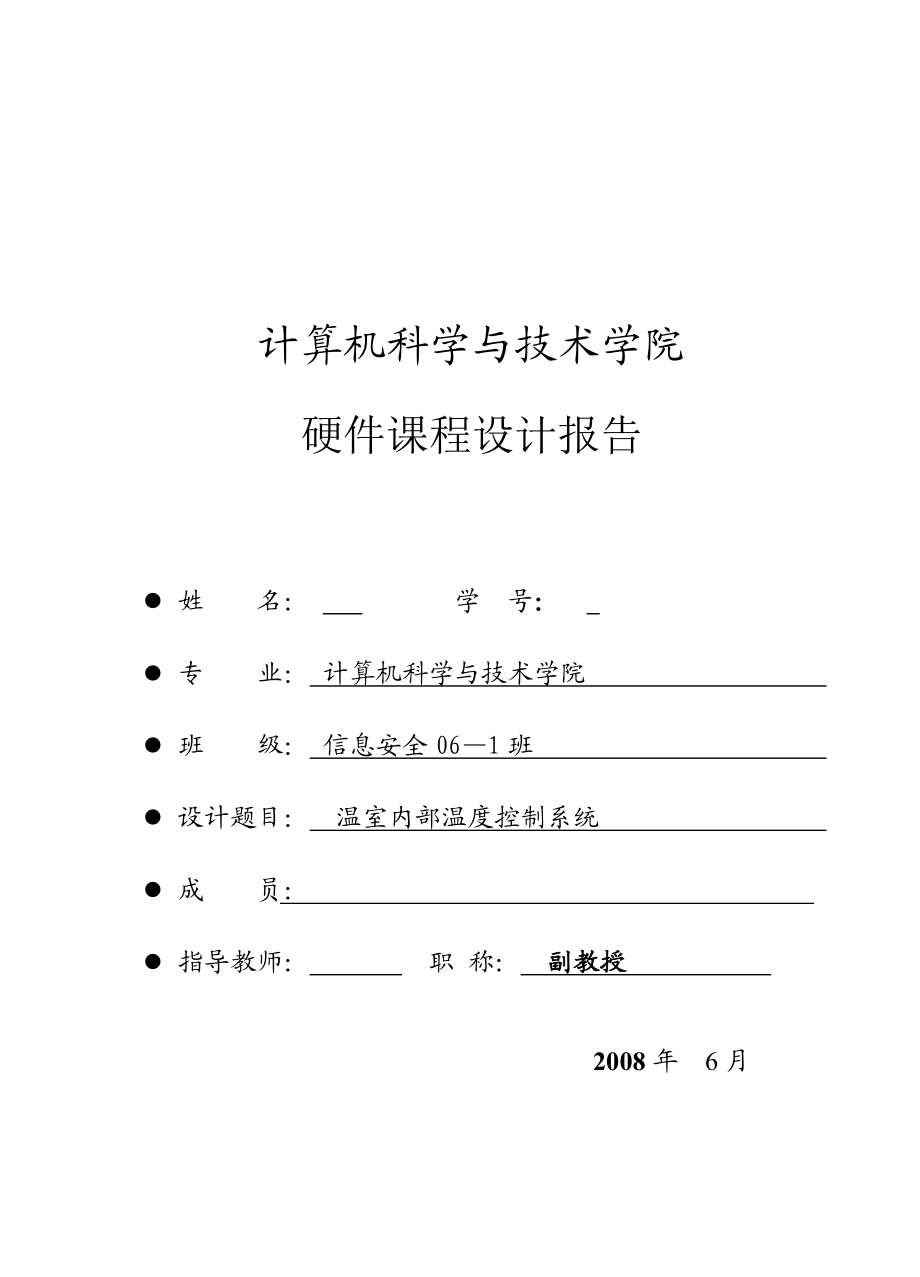 温室内部温度控制系统硬件论文.doc_第1页